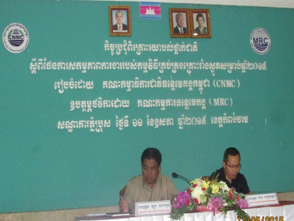 កិច្ច​ប្រជុំ​ពិគ្រោះ​យោបល់​ថ្នាក់​ជាតិ​ស្តី​ពី ផែន​ការ​សកម្ម​ភាព​ការ​ងារ របស់​កម្ម​វិធី​គ្រប់​​គ្រង​គ្រោះ​រាំង​ស្ងួត ឆ្នាំ២០១៥ (ថ្ងៃទី១១ ខែឧសភា ឆ្នាំ២០១៥)